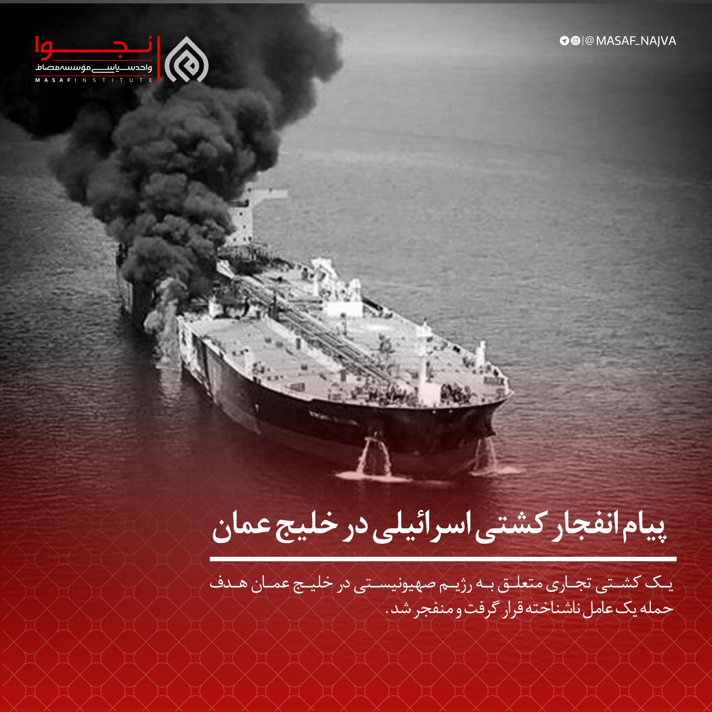 پیام انفجار کشتی اسرائیلی در خلیج عمان